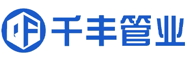 聊城市开发区千丰管业有限公司